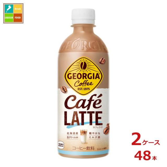送料無料 コカコーラ ジョージア カフェラテ500ml×2ケース（全48本）