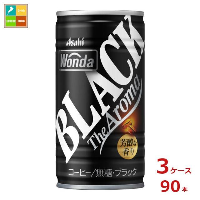 送料無料 アサヒ ワンダ ブラック ザ アロマ 185g缶×3ケース（全90本）