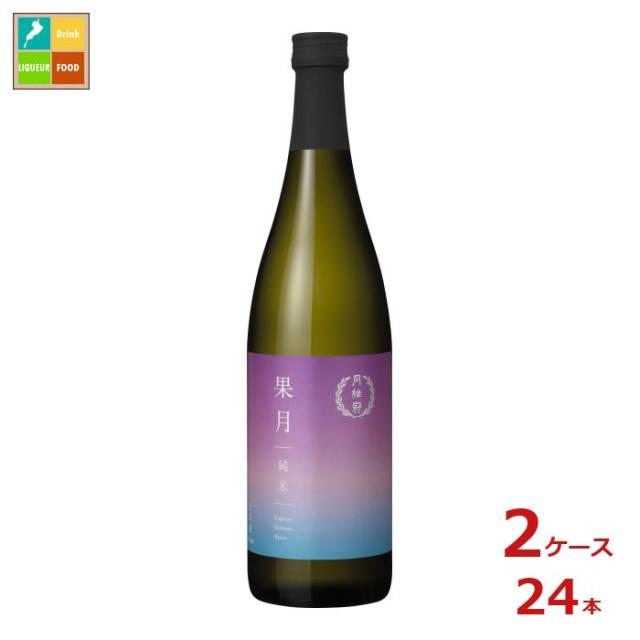 送料無料 月桂冠 果月 純米720ml瓶×2ケース（全24本）