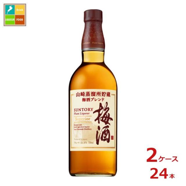 送料無料 サントリー サントリー梅酒 山崎蒸溜所貯蔵梅酒ブレンド スーペリア750ml瓶×2ケース（全24本）