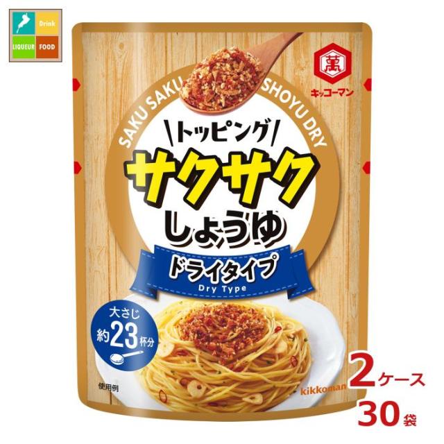 送料無料 キッコーマン トッピング サクサクしょうゆ ドライタイプ 150g×2ケース（全30本）