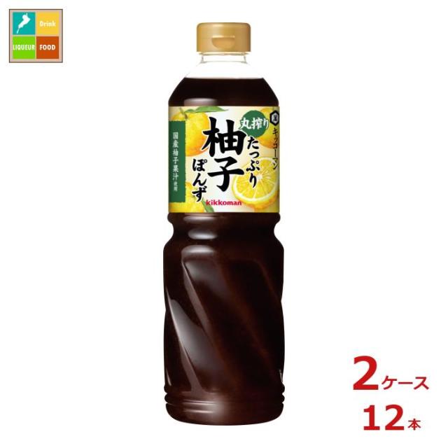 送料無料 キッコーマン 丸搾りたっぷり柚子ぽんず1L×2ケース（全12本）