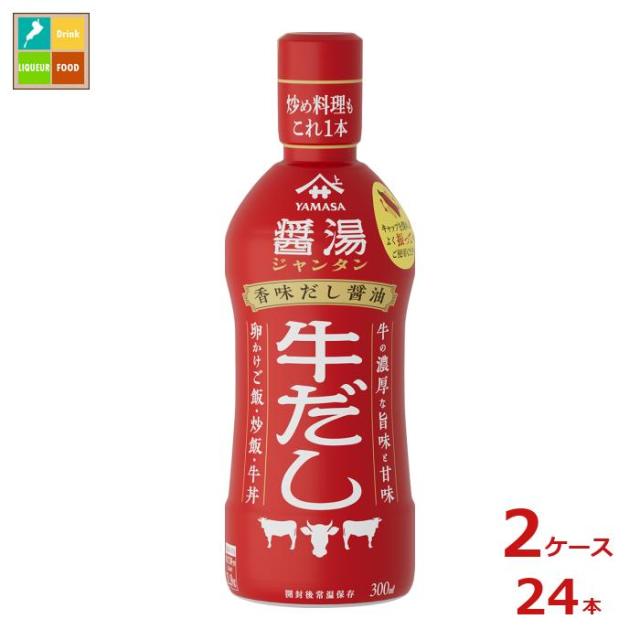 送料無料 ヤマサ 香味だししょうゆ醤湯 牛だし300ml×2ケース（全24本）