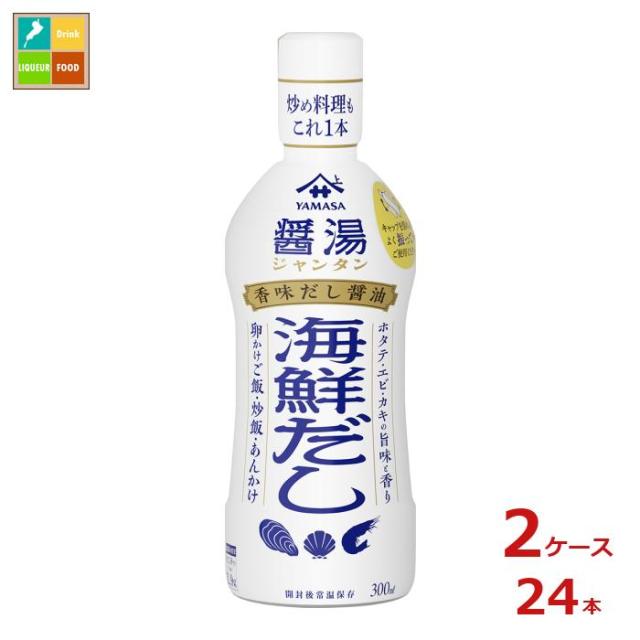 送料無料 ヤマサ 香味だししょうゆ醤湯 海鮮だし300ml×2ケース（全24本）