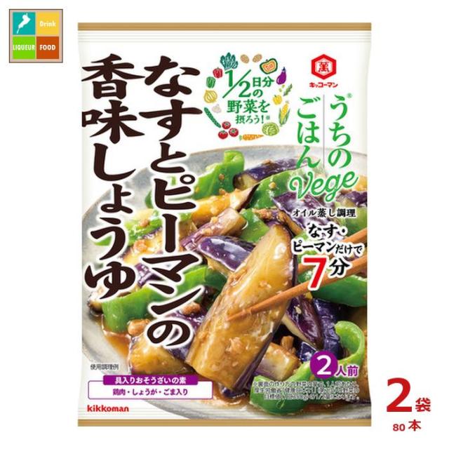 送料無料 キッコーマン うちのごはん Vege おそうざいの素 なすとピーマンの香味しょうゆ85g×2ケース（全80本）