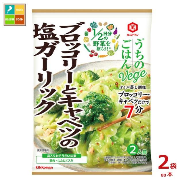 送料無料 キッコーマン うちのごはん Vege おそうざいの素 ブロッコリーとキャベツの塩ガーリック85g×2ケース（全80本）