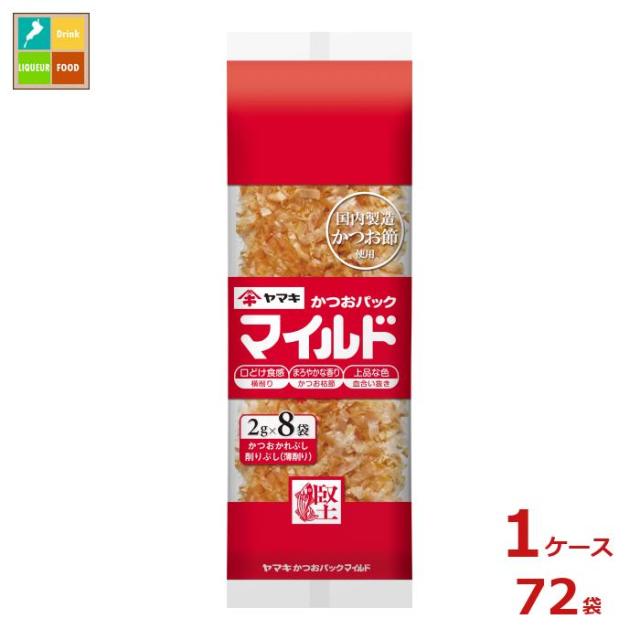 送料無料 ヤマキ マイルドパック(2g×8パック)×1ケース（全72本）