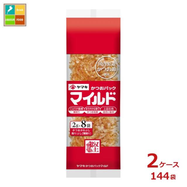 送料無料 ヤマキ マイルドパック(2g×8パック)×2ケース（全144本）