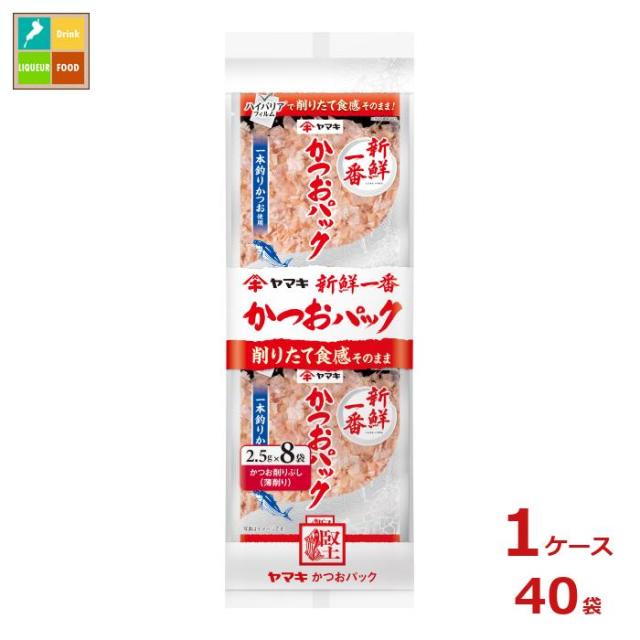 送料無料 ヤマキ 新鮮一番 かつおパック(2.5g×8パック)×1ケース（全40本）