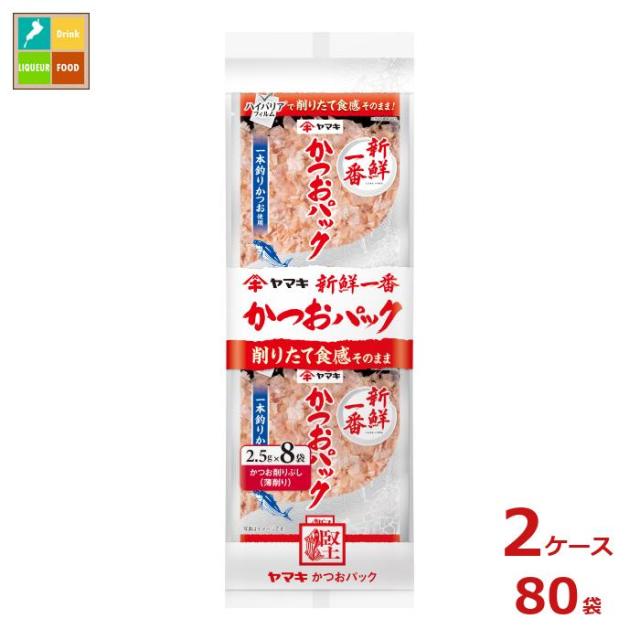 送料無料 ヤマキ 新鮮一番 かつおパック(2.5g×8パック)×2ケース（全80本）