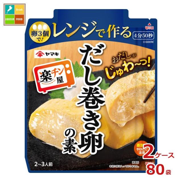 送料無料 ヤマキ レンジで作る だし巻き卵の素90g袋×2ケース（全80本）