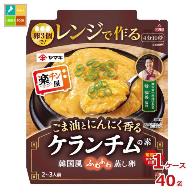 送料無料 ヤマキ レンジで作る ケランチムの素80g袋×1ケース（全40本）