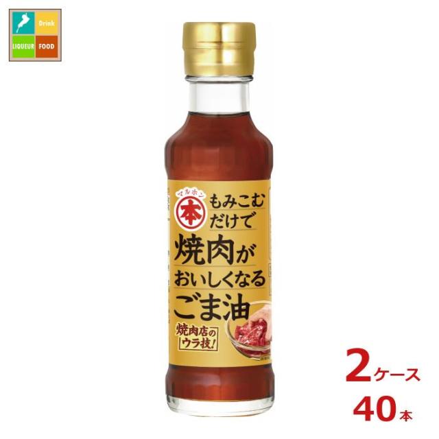 送料無料 マルホン 焼肉がおいしくなるごま油150g瓶×2ケース（全40本）