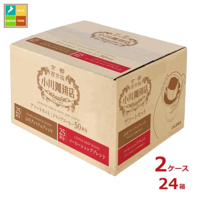送料無料 京都 小川珈琲 小川珈琲店 アソートセット ドリップコーヒー 50杯分500g（10g×50P）箱×2ケース（全24本）