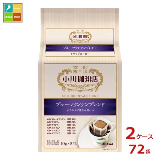 送料無料 京都 小川珈琲 小川珈琲店 ブルーマウンテンブレンド ドリップコーヒー 5杯分50g（10g×5P）袋×2ケース（全72本）