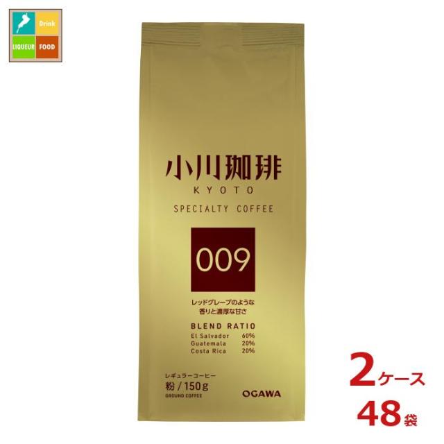 送料無料 京都 小川珈琲 スペシャルティコーヒーブレンド 009 粉150g袋×2ケース（全48本）