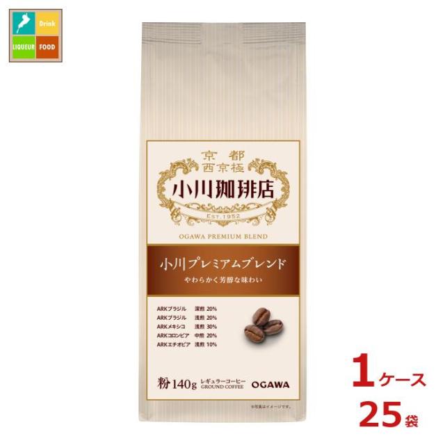 送料無料 京都 小川珈琲 小川珈琲店 小川プレミアムブレンド 粉140g袋×1ケース（全25本）