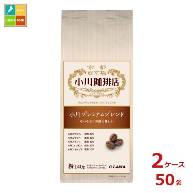 送料無料 京都 小川珈琲 小川珈琲店 小川プレミアムブレンド 粉140g袋×2ケース（全50本）