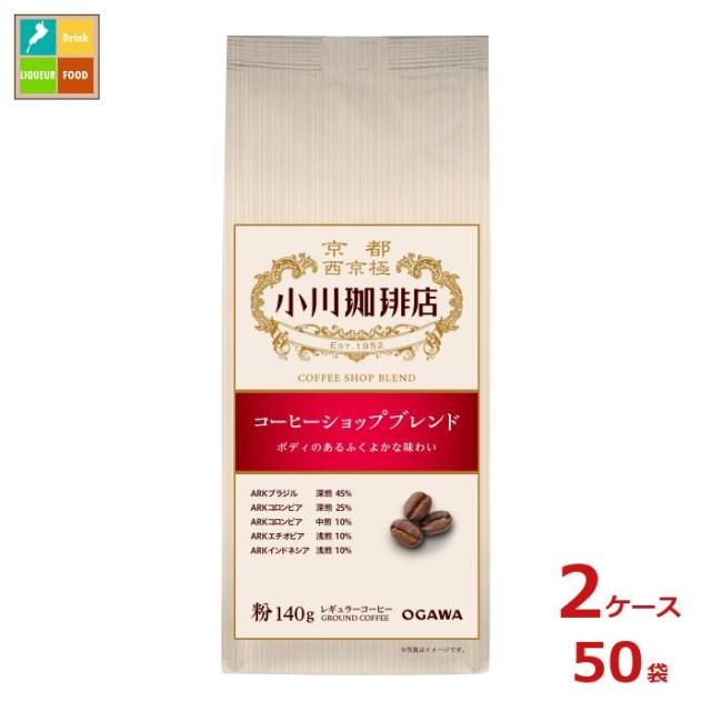 送料無料 京都 小川珈琲 小川珈琲店 コーヒーショップブレンド 粉140g袋×2ケース（全50本）