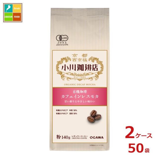 送料無料 京都 小川珈琲 小川珈琲店 有機珈琲 カフェインレスモカ 粉140g袋×2ケース（全50本）