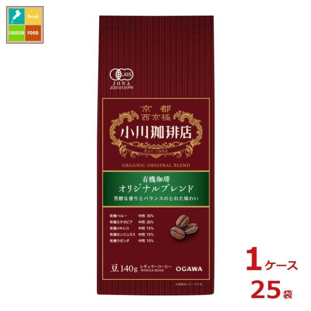 送料無料 京都 小川珈琲 小川珈琲店 有機珈琲 オリジナルブレンドﾞ 豆140g袋×1ケース（全25本）
