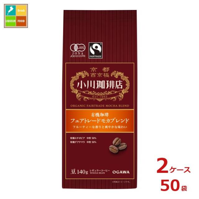 送料無料 京都 小川珈琲 小川珈琲店 有機珈琲 フェアトレードモカブレンド 豆140g袋×2ケース（全50本）
