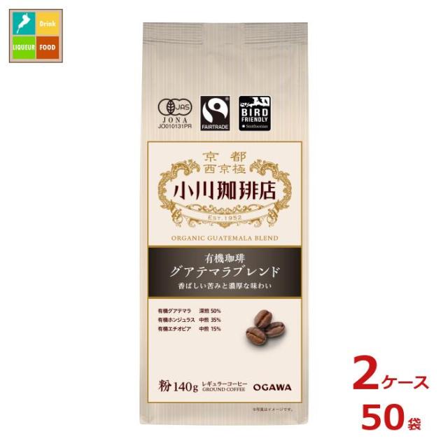 送料無料 京都 小川珈琲 小川珈琲店 有機珈琲 グアテマラブレンドﾞ 粉140g袋×2ケース（全50本）