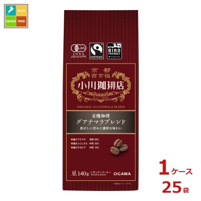 送料無料 京都 小川珈琲 小川珈琲店 有機珈琲 グアテマラブレンド 豆140g袋×1ケース（全25本）