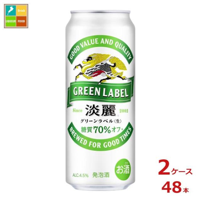 送料無料 キリンビール 淡麗グリーンラベル500ml缶×2ケース（全48本）