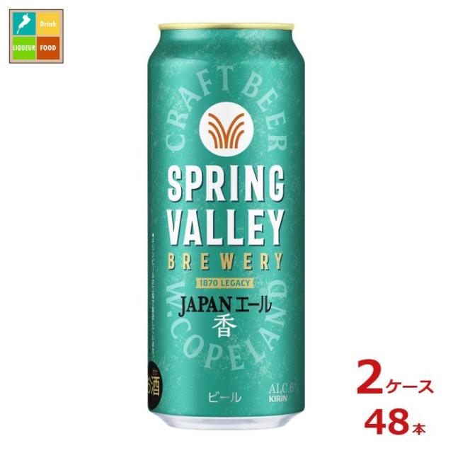 送料無料 キリンビール SPRING VALLEY BREWERY JAPANエール香500ml缶×2ケース（全48本）