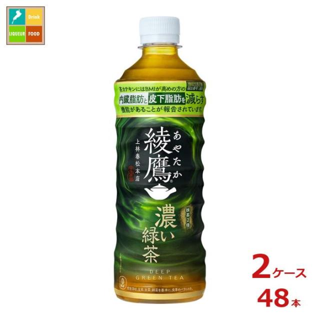 送料無料 コカコーラ 綾鷹 濃い緑茶525ml×2ケース（全48本）