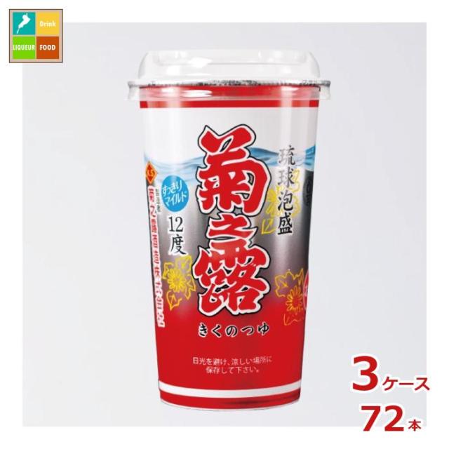 送料無料 菊之露酒造 菊之露 新酒12度 200mlカップ×3ケース（全72本）