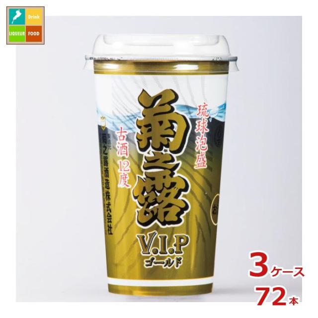送料無料 菊之露酒造 菊之露 古酒12度 200mlカップ×3ケース（全72本）