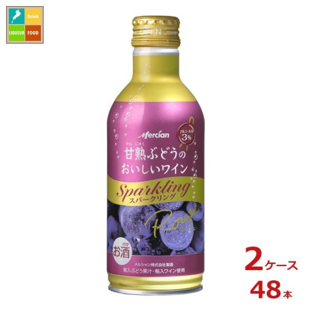 送料無料 メルシャン 甘熟ぶどうのおいしいワイン スパークリング 赤290ml缶×2ケース（全48本）