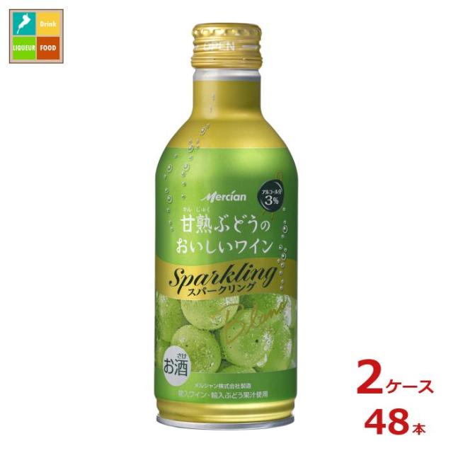 送料無料 メルシャン 甘熟ぶどうのおいしいワイン スパークリング 白290ml缶×2ケース（全48本）