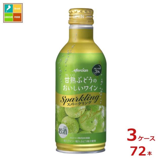 送料無料 メルシャン 甘熟ぶどうのおいしいワイン スパークリング 白290ml缶×3ケース（全72本）