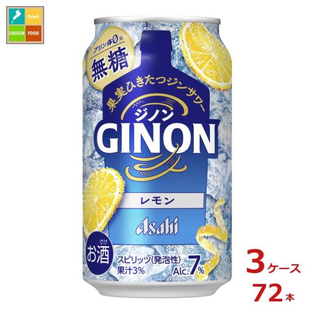 アサヒビール GINON レモン350ml缶×3ケース（全72本）送料無料
