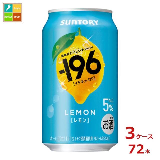 送料無料 サントリー -196℃ レモン350ml缶×3ケース（全72本）