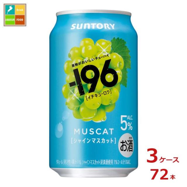 送料無料 サントリー -196℃ シャインマスカット350ml缶×3ケース（全72本）