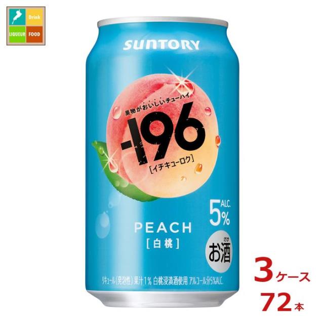 送料無料 サントリー -196℃ 白桃350ml缶×3ケース（全72本）