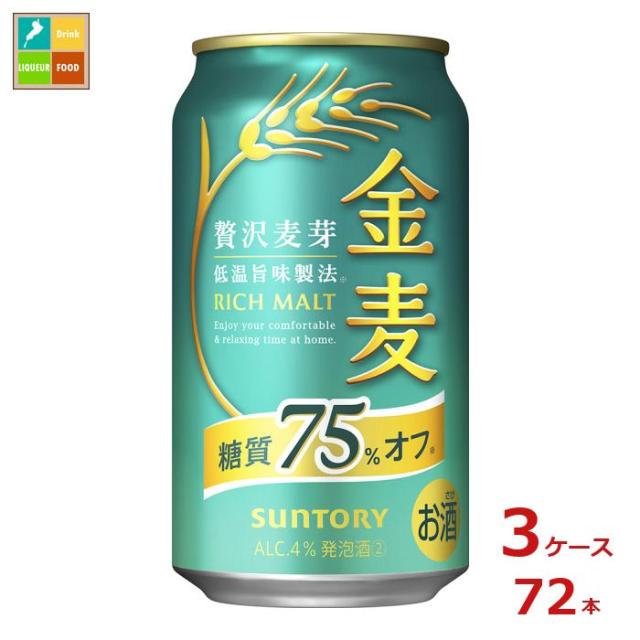 送料無料 サントリー 金麦 糖質75％オフ350ml缶×3ケース（全72本）