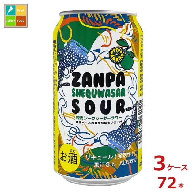 送料無料 比嘉酒造 残波シークヮーサー サワー350ml缶×3ケース（全72本） 送料無料
