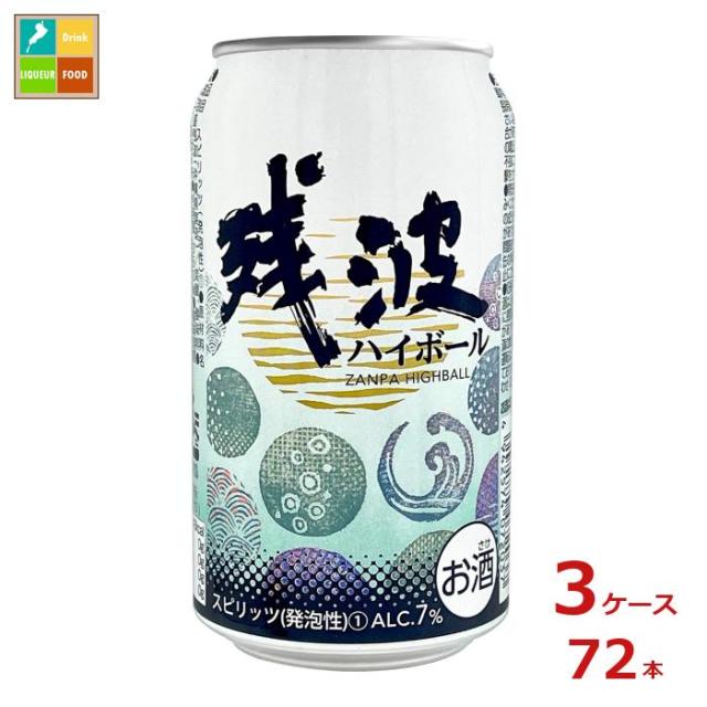 送料無料 比嘉酒造 残波ハイボール350ml缶×3ケース（全72本） 送料無料