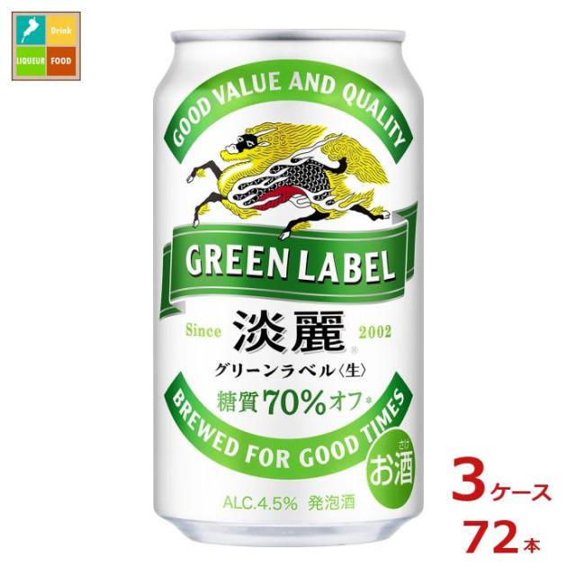 送料無料 キリンビール 淡麗グリーンラベル350ml缶×3ケース（全72本）