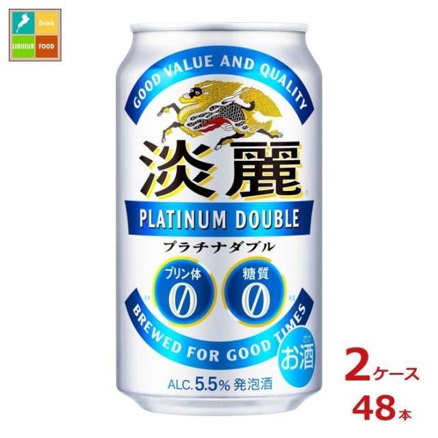 送料無料 キリンビール 淡麗プラチナダブル350ml缶×2ケース（全48本）