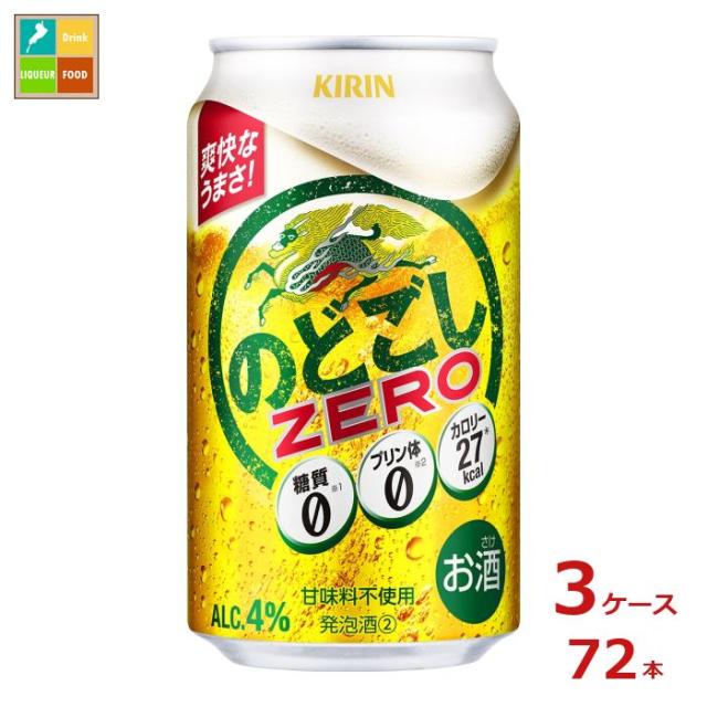 送料無料 キリンビール キリン のどごし ZERO350ml缶×3ケース（全72本）