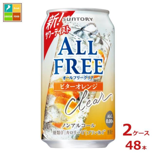送料無料 サントリー オールフリー クリア ビターオレンジ 350ml缶×2ケース（全48本）