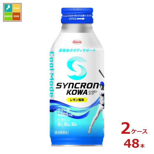 送料無料 コーワ シンクロンコーワ クールモード レモン風味400mlボトル缶×2ケース（全48本）