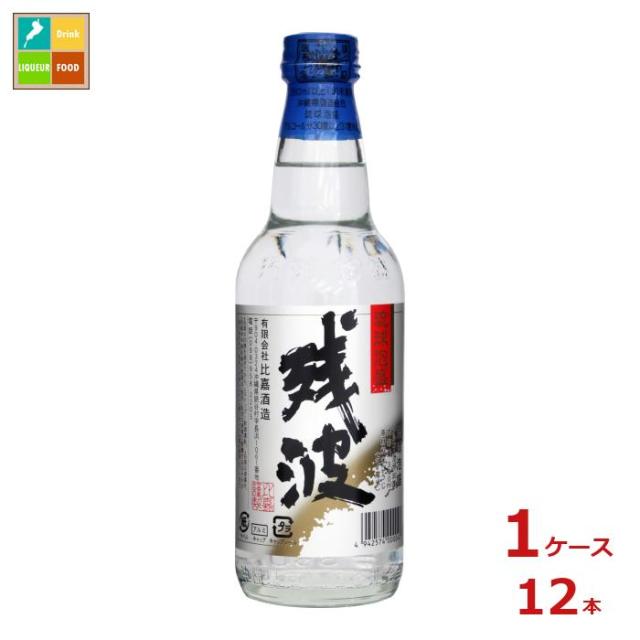 送料無料 比嘉酒造 残波2合瓶360ml×1ケース（全12本） 送料無料