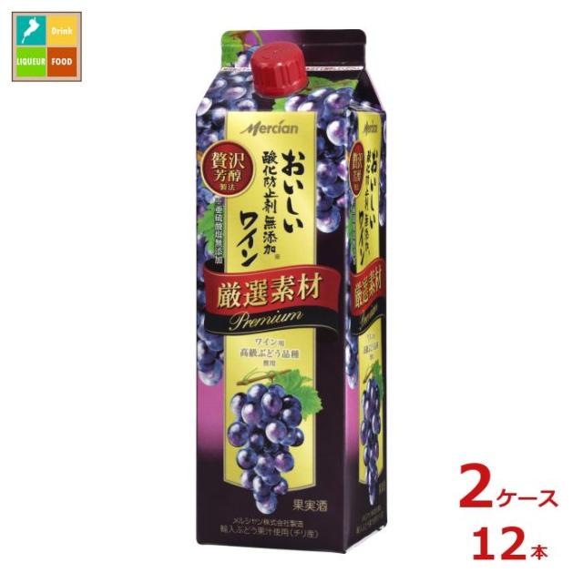 送料無料 メルシャン おいしい酸化防止剤無添加赤ワイン 厳選素材 プレミアム1L紙パック×2ケース（全12本）